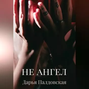 Не Ангел