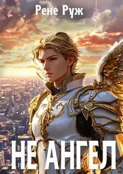 Не ангел