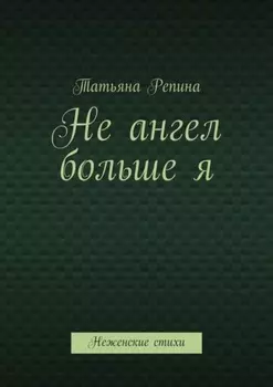 Не ангел больше я. Неженские стихи