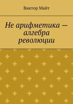Не арифметика – алгебра революции