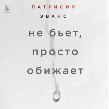 Не бьет, просто обижает. Как распознать абьюзера, остановить вербальную агрессию и выбраться из токсичных отношений