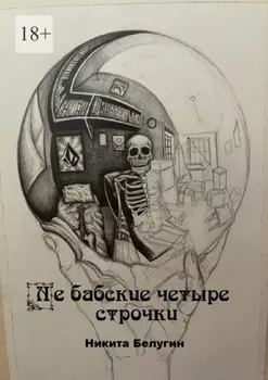 Не бабские четыре строчки