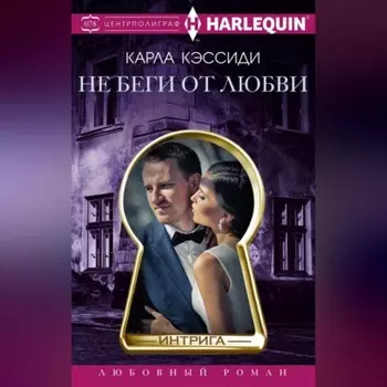 Не беги от любви