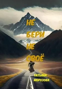 Не бери не своё. Фантастика