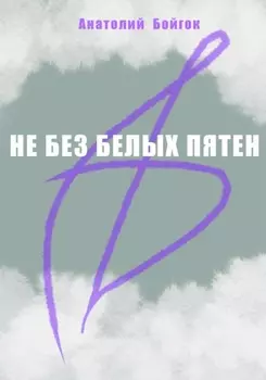 Не без белых пятен