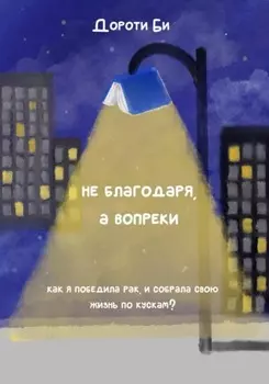 Не благодаря, а вопреки всему. Как я победила рак и собрала свою жизнь по кускам?