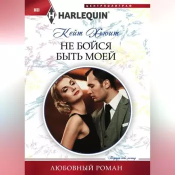 Не бойся быть моей