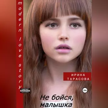 Не бойся, малышка