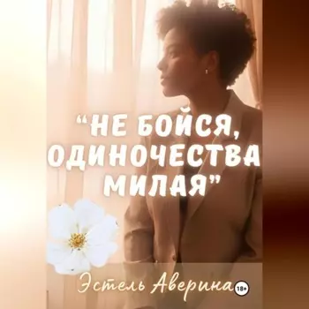 «Не бойся одиночества, милая»