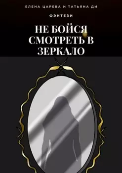 Не бойся смотреть в зеркало