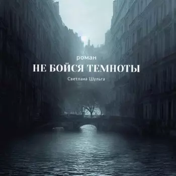 Не бойся темноты