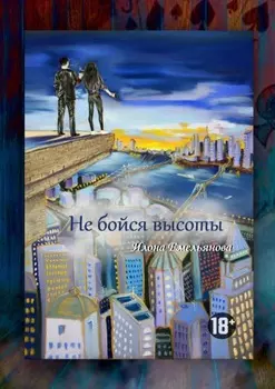Не бойся высоты
