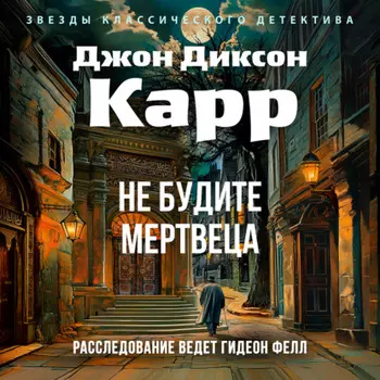 Не будите мертвеца