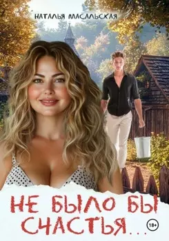 Не было бы счастья…