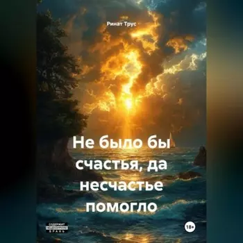 Не было бы счастья, да несчастье помогло