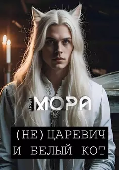 (Не) Царевич и белый кот