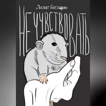 Не чувствовать