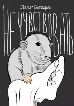 Не чувствовать