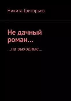 Не дачный роман… …на выходные…
