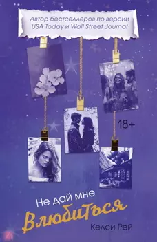 Не дай мне влюбиться