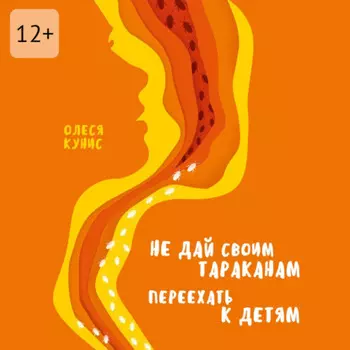 Не дай своим тараканам переехать к детям. Книга для мам, но не о материнстве