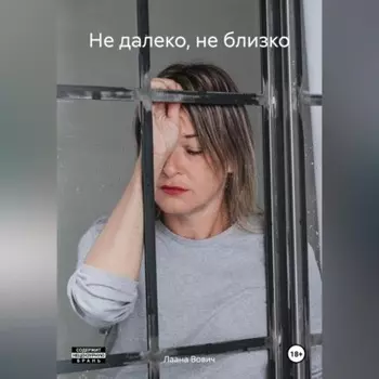 Не далеко, не близко