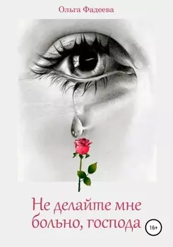 Не делайте мне больно, господа