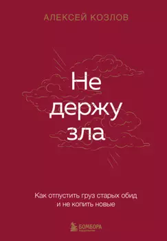 Не держу зла. Как отпустить груз старых обид и не копить новые