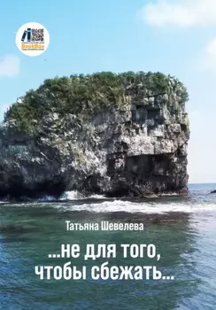 Не для того, чтобы сбежать