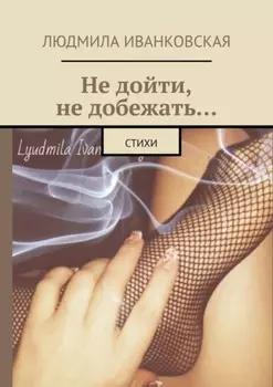 Не дойти, не добежать… Стихи