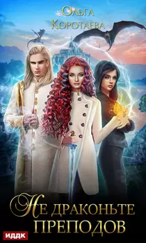 Не драконьте преподов