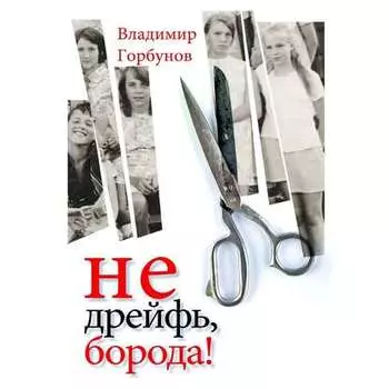 Не дрейфь, борода!