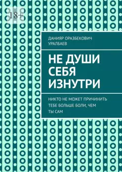 Не души себя изнутри. Никто не может причинить тебе больше боли, чем ты сам