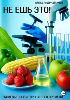 Не ешь это! Пищевые ловушки нашего времени