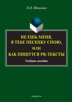 Не ешь меня, я тебе песенку спою, или Как пишутся PR-тексты. Учебное пособие