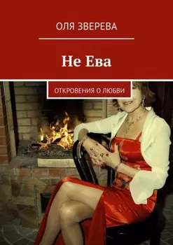 Не Ева. Откровения о любви