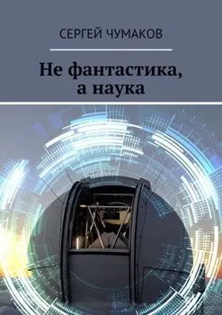 Не фантастика, а наука