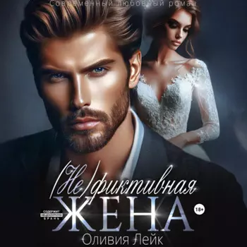 (Не)Фиктивная жена
