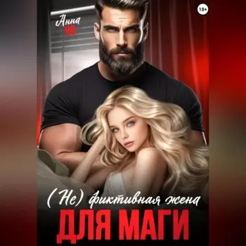 (Не) фиктивная жена для Маги