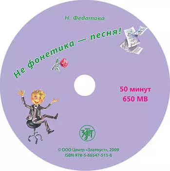 Не фонетика – песня!