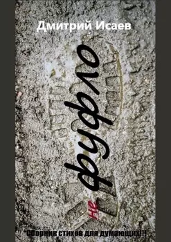 Не фуфло. Сборник стихов для думающих!!!