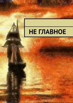 Не главное