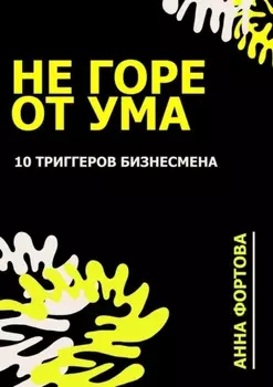 Не Горе от ума. 10 триггеров бизнесмена