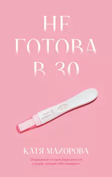 Не готова в 30