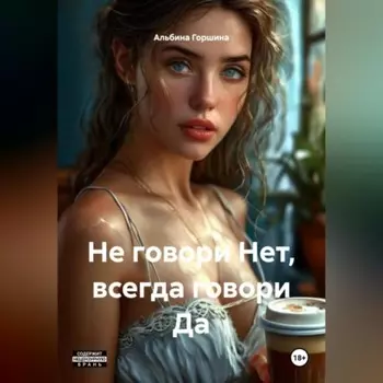 Не говори Нет, всегда говори Да.