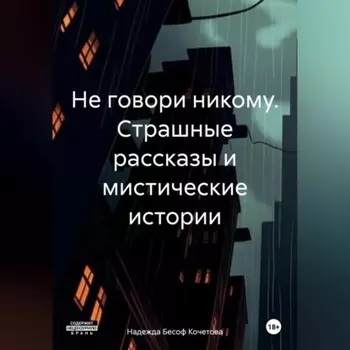 Не говори никому. Страшные рассказы и мистические истории