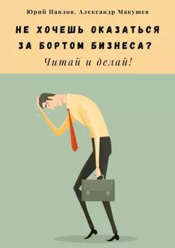 Не хочешь оказаться за бортом бизнеса? Читай и делай!
