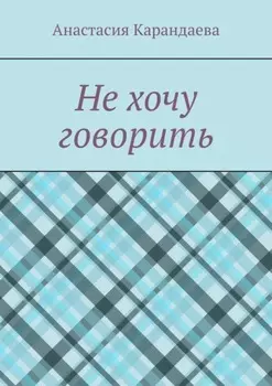 Не хочу говорить