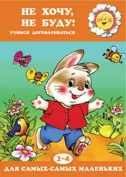 Не хочу, не буду! Учимся договариваться