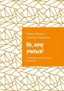Не, хочу учиться! Мотивация для детей всех возрастов